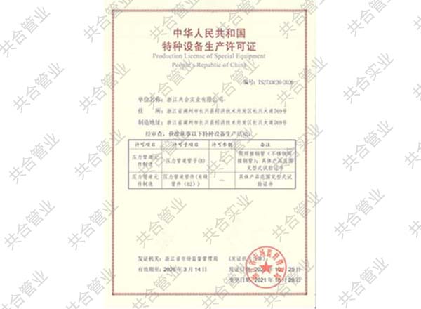 特種設備制造許可證